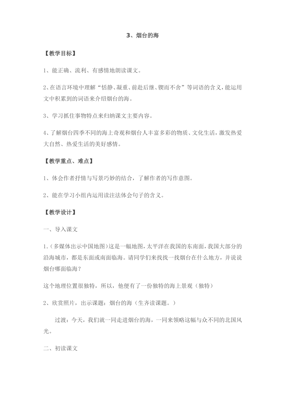 （中小学精品）《烟台的海》教学设计_第1页