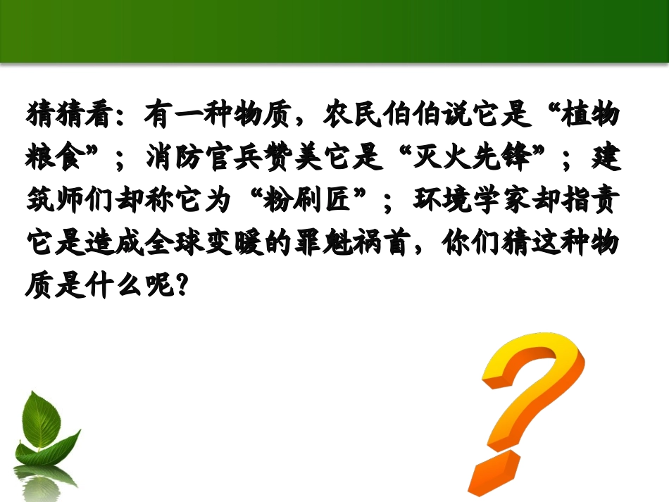 公开课二氧化碳的性质_第1页