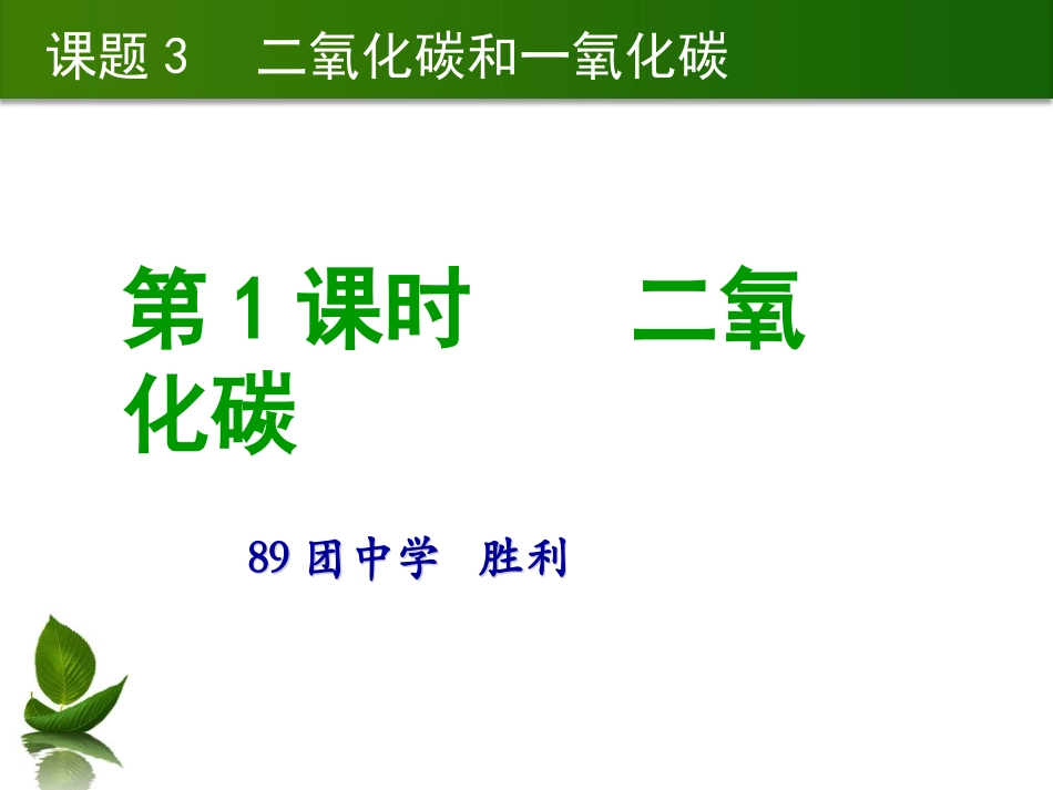 公开课二氧化碳的性质_第2页