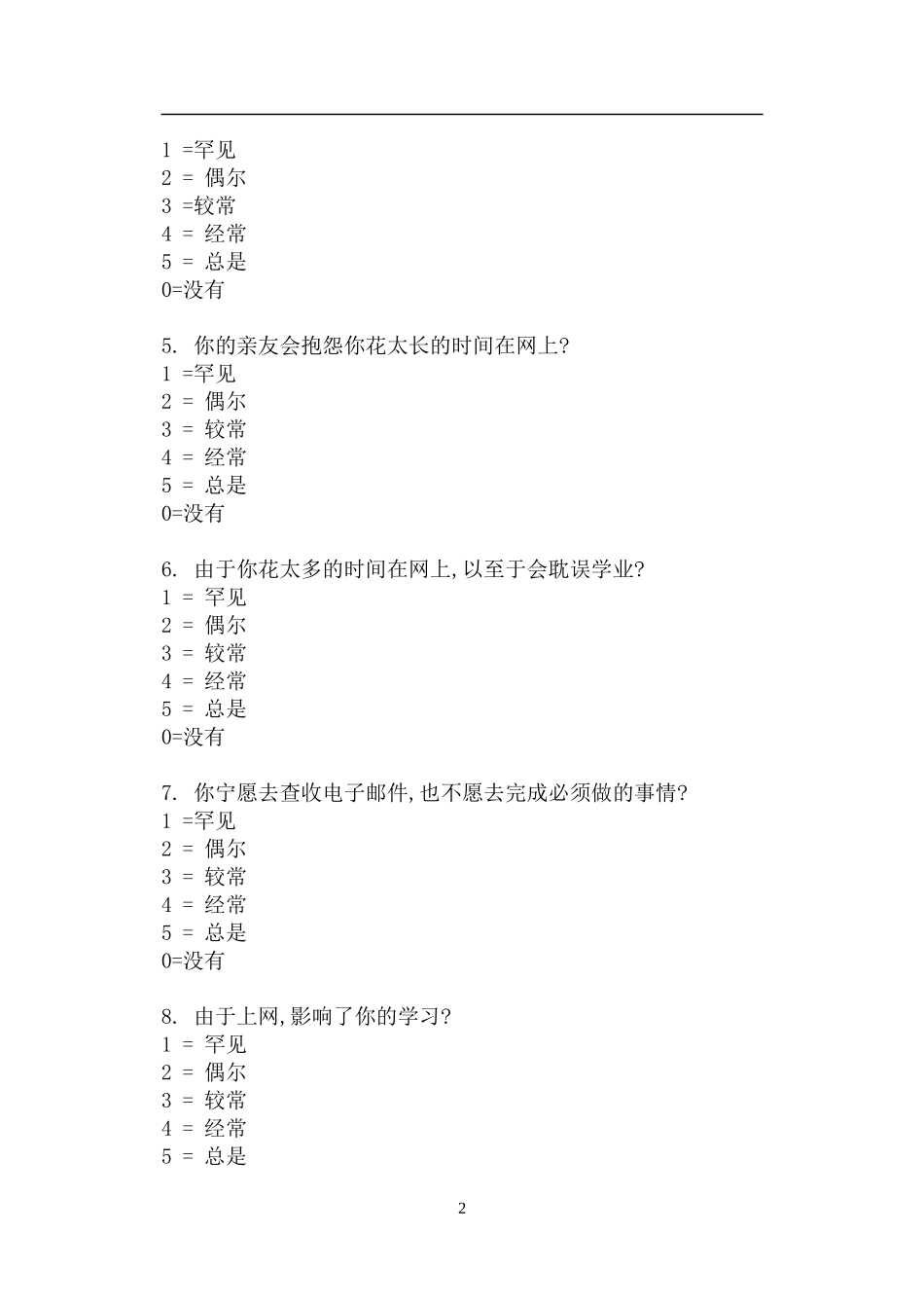 网络成瘾自测问卷_第2页