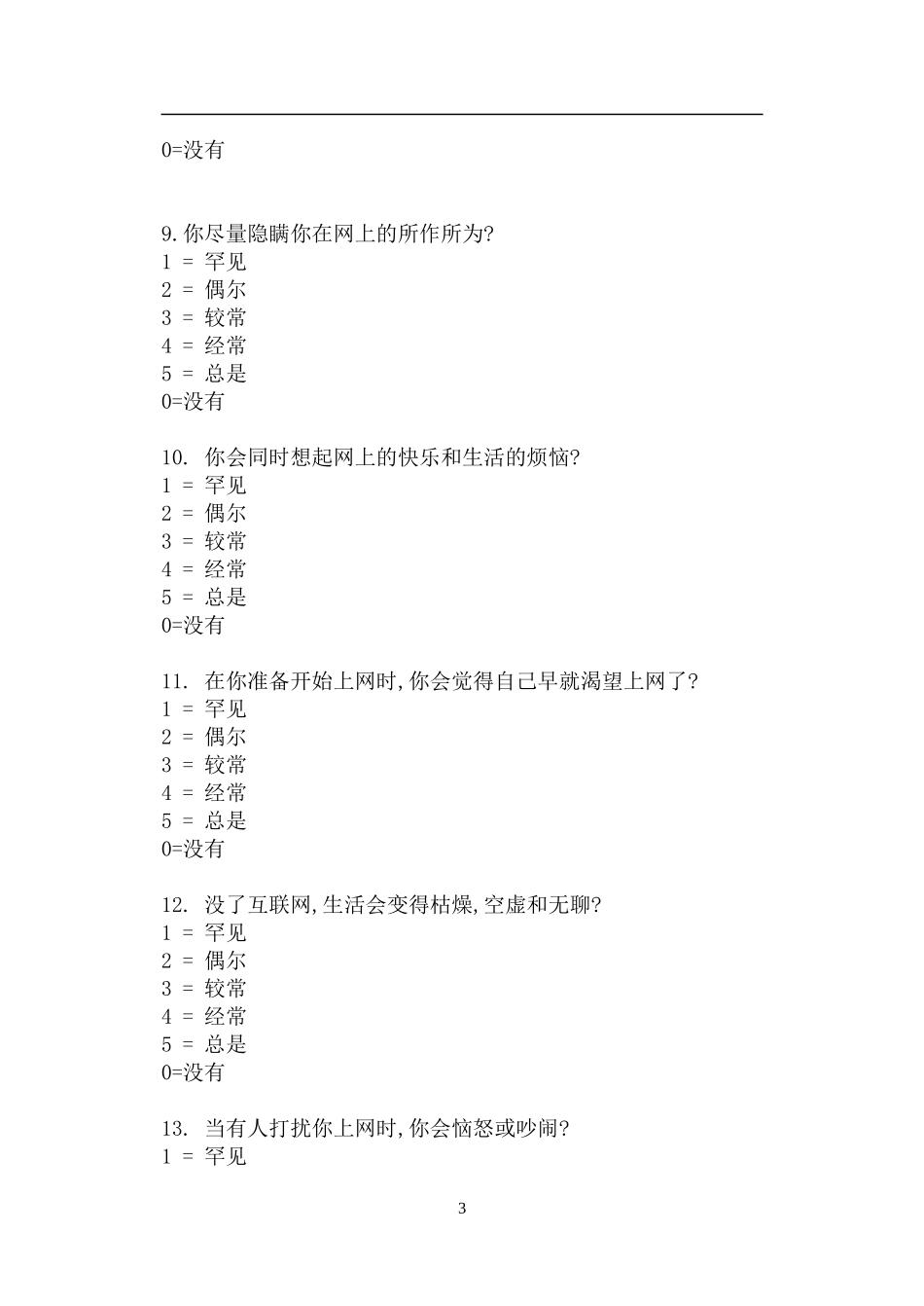 网络成瘾自测问卷_第3页