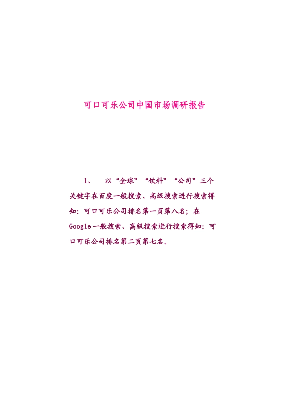 可口可乐公司中国市场调研报告样本_第1页