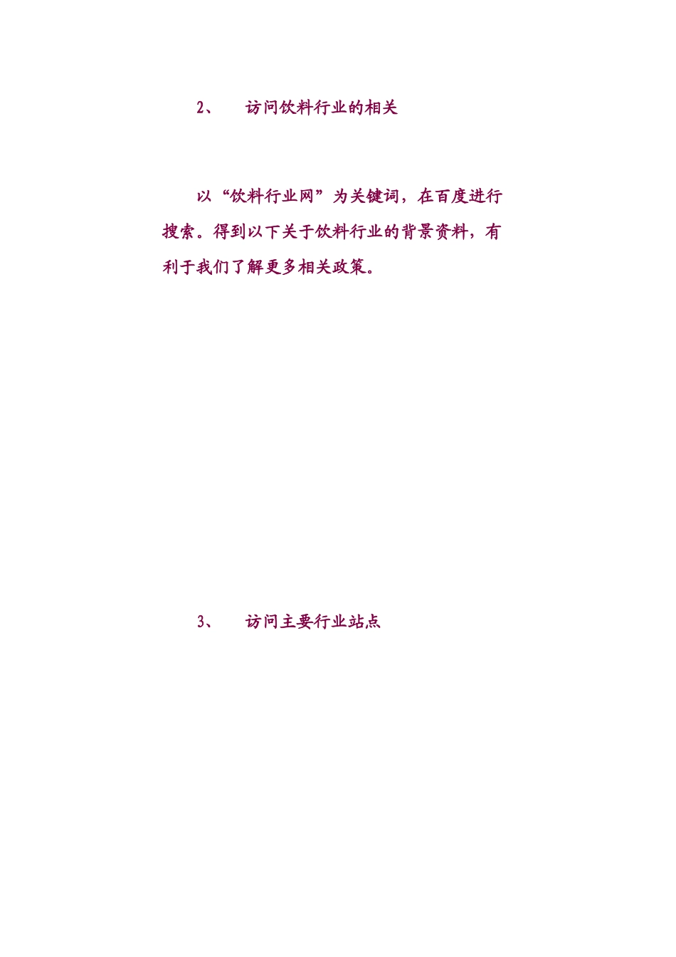 可口可乐公司中国市场调研报告样本_第3页