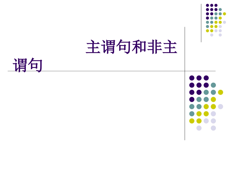 主谓句与非主谓句_第1页
