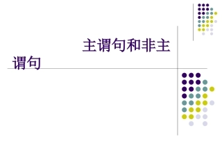 主谓句与非主谓句