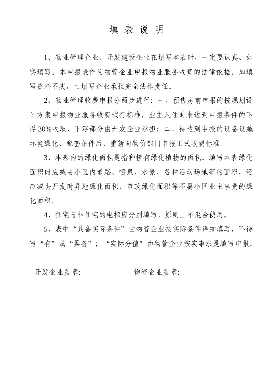 重庆市物业服务收费申报表-重庆市物业服务收费_第2页