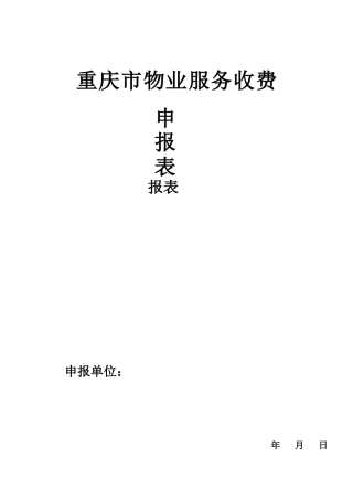 重庆市物业服务收费申报表-重庆市物业服务收费