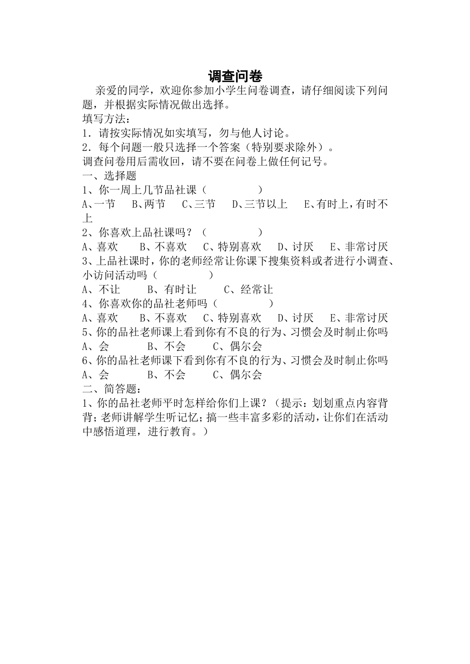 品社学生调查问卷_第1页