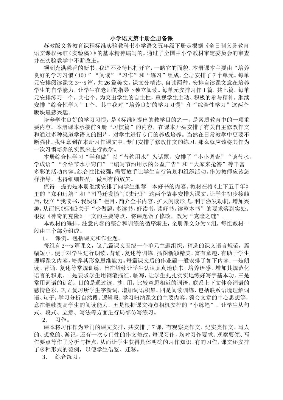 苏教版国标本五年级语文下册全册教案_第1页