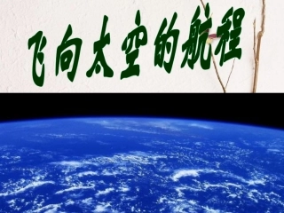 (中小学精品）飞向太空的航程