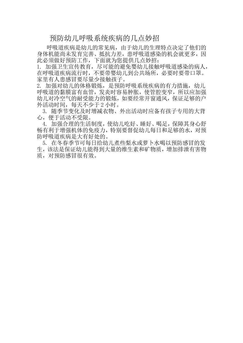 预防幼儿呼吸系统疾病的几点妙招_第1页
