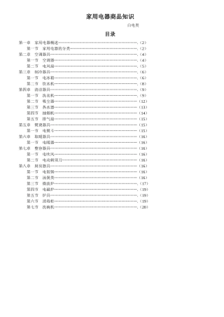 家用电器商品知识
