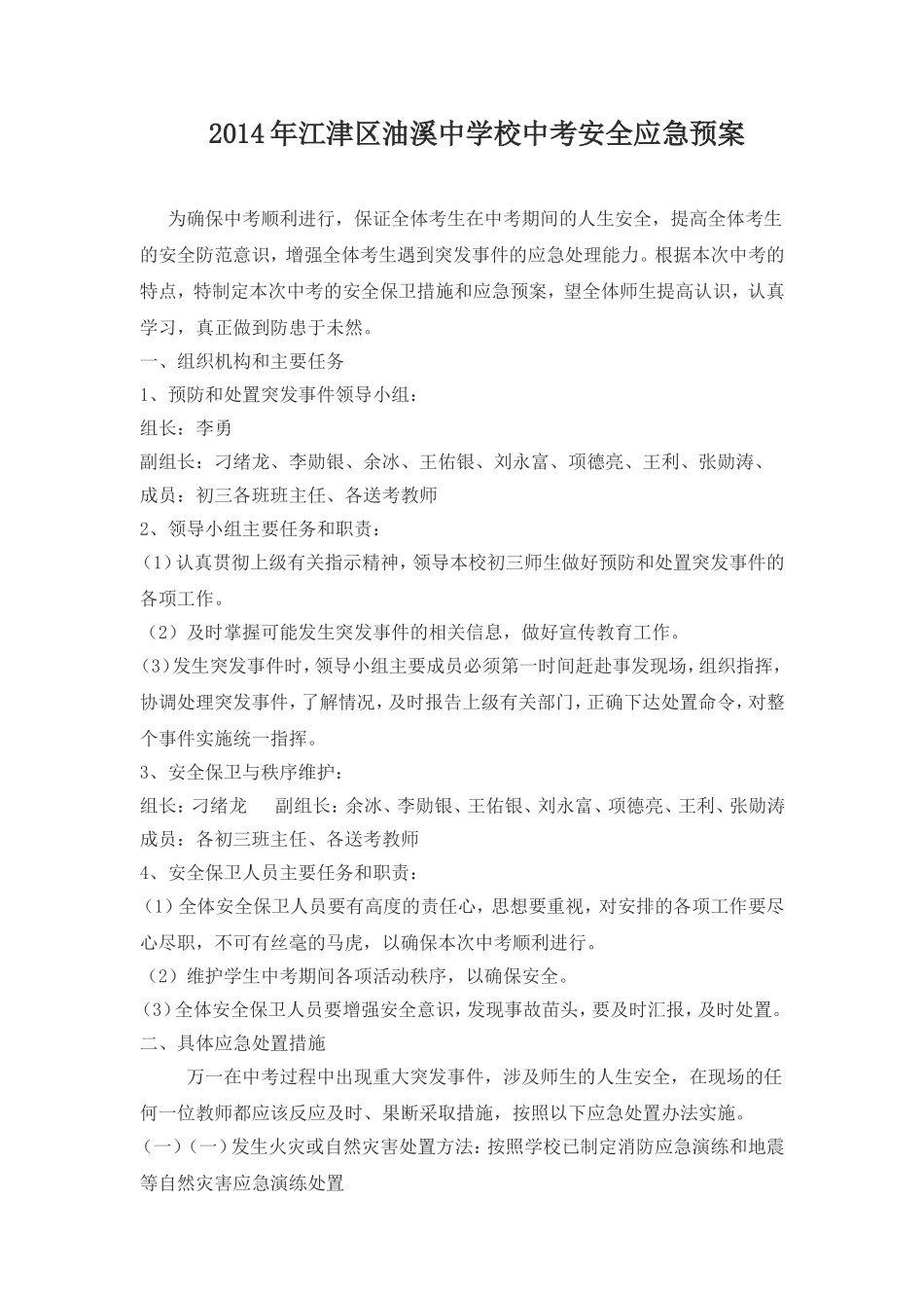 江津油溪中学校中考安全应急预案_第1页