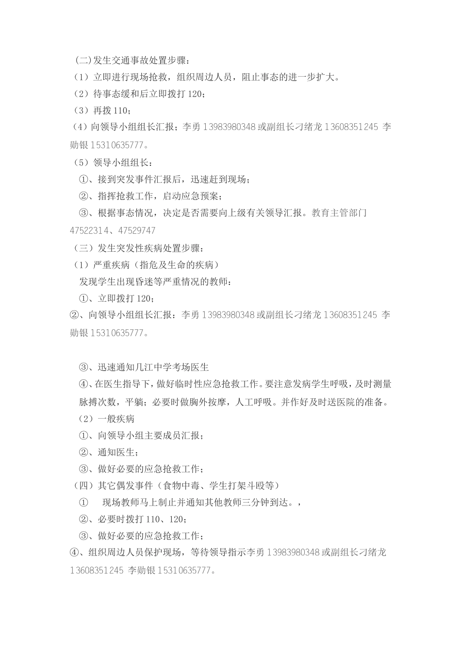 江津油溪中学校中考安全应急预案_第2页