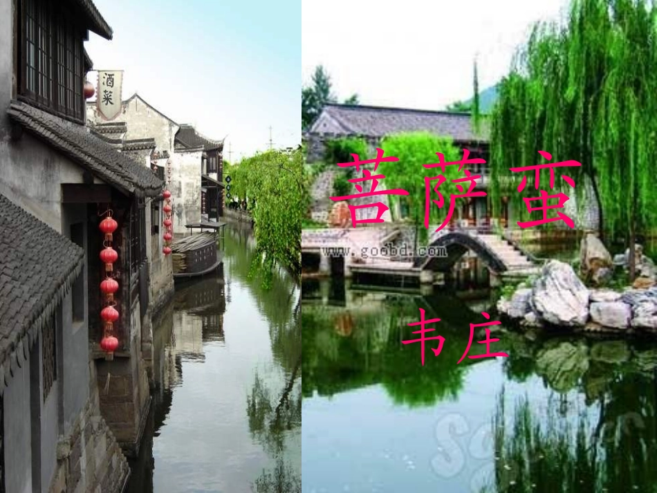 韦庄《菩萨蛮》_第1页