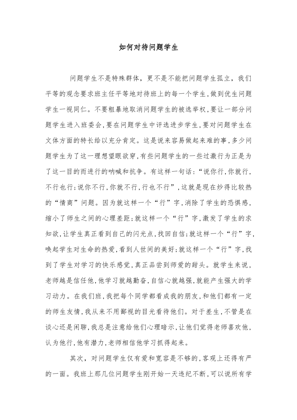 （中小学精品）如何对待问题学生_第1页