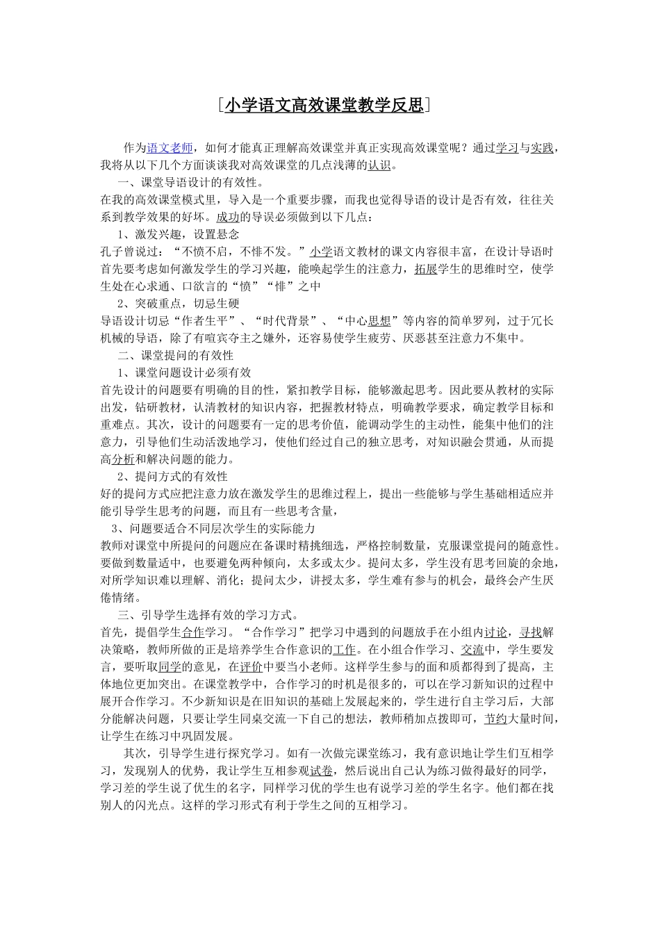 小学语文高效课堂教学反思_第1页