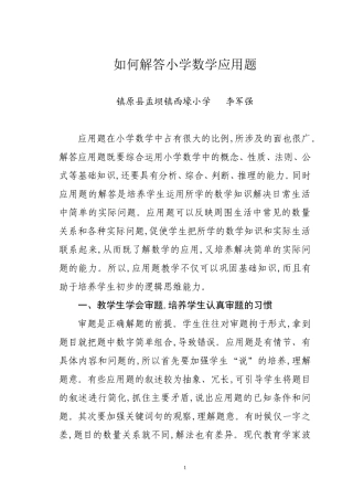 如何解答小学数学应用题李军强