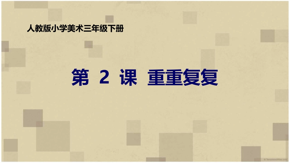人教版小学美术三年级下册《重重复复》课件_第1页