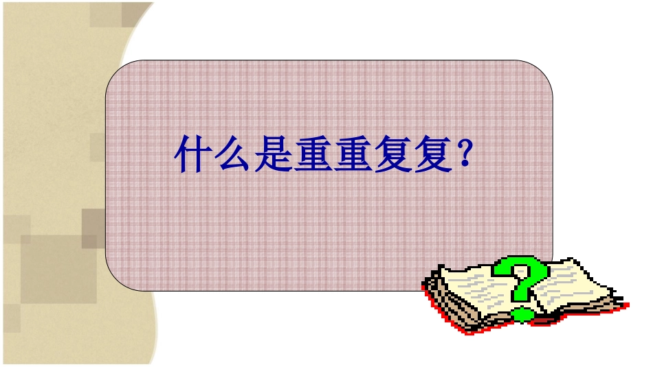 人教版小学美术三年级下册《重重复复》课件_第2页