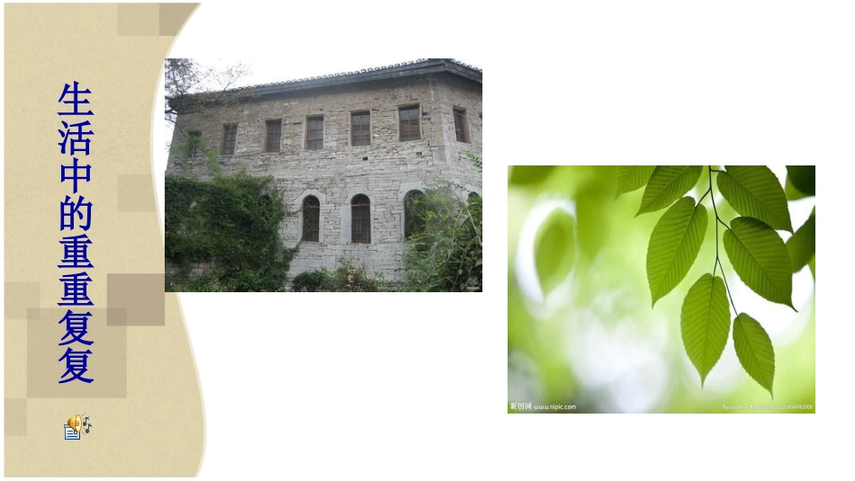 人教版小学美术三年级下册《重重复复》课件_第3页