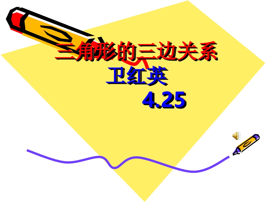 三角形的三边关系卫红英_第1页