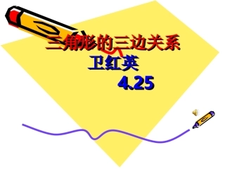 三角形的三边关系卫红英