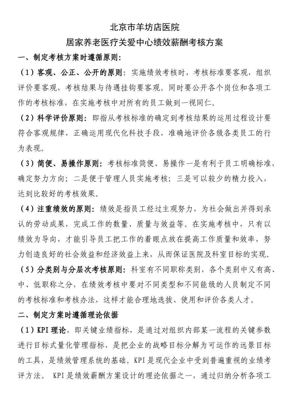 居家养老医疗服务中心绩效薪酬考核方案718_第1页