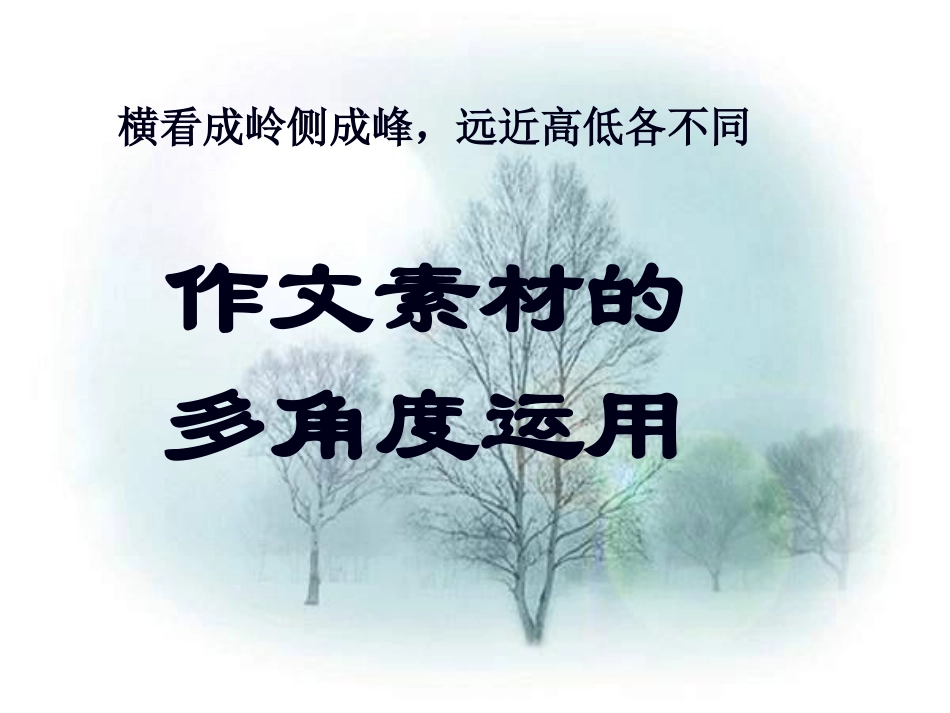 素材的多角度运用_第1页