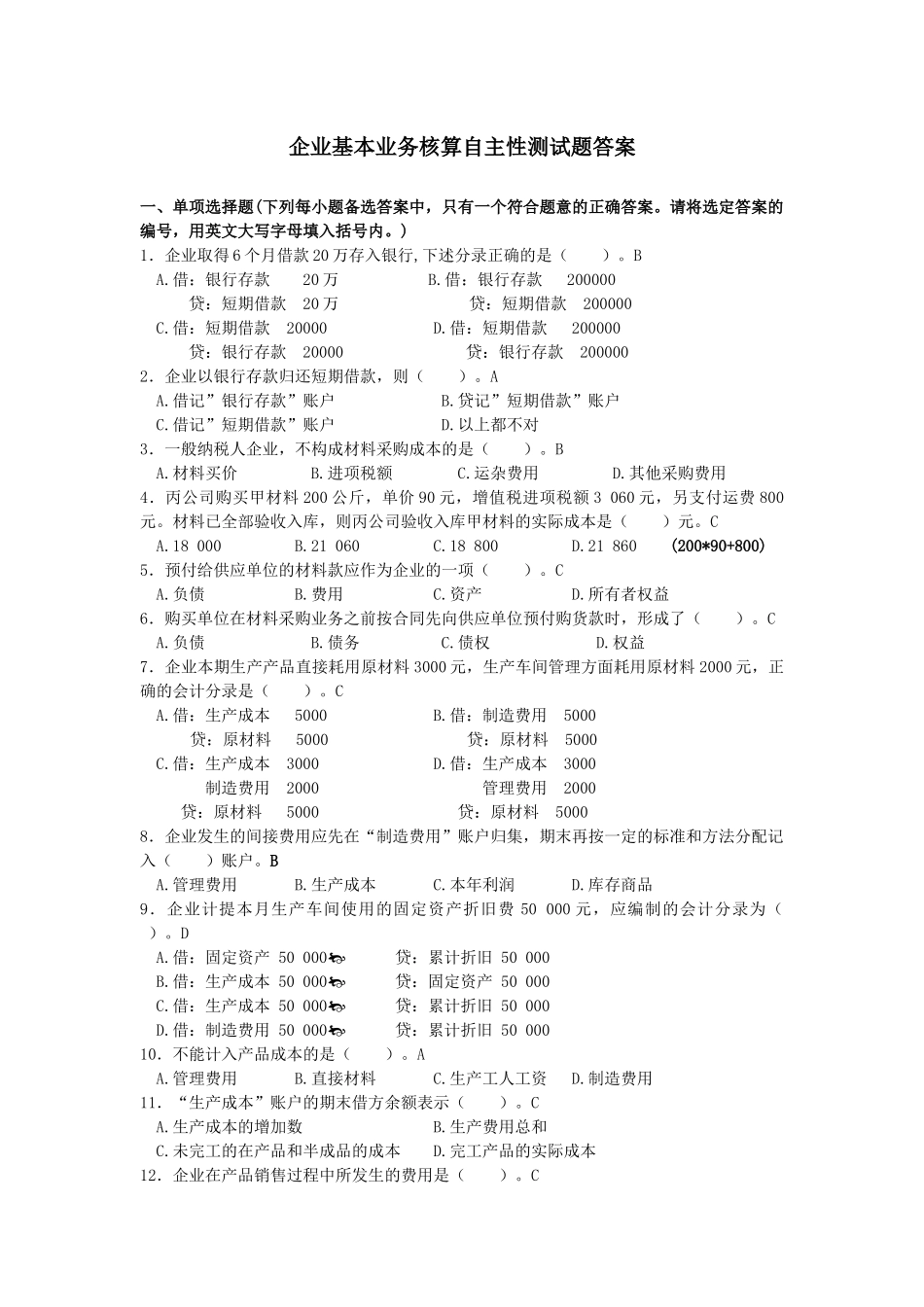企业基本业务核算自主性测试题答案_第1页