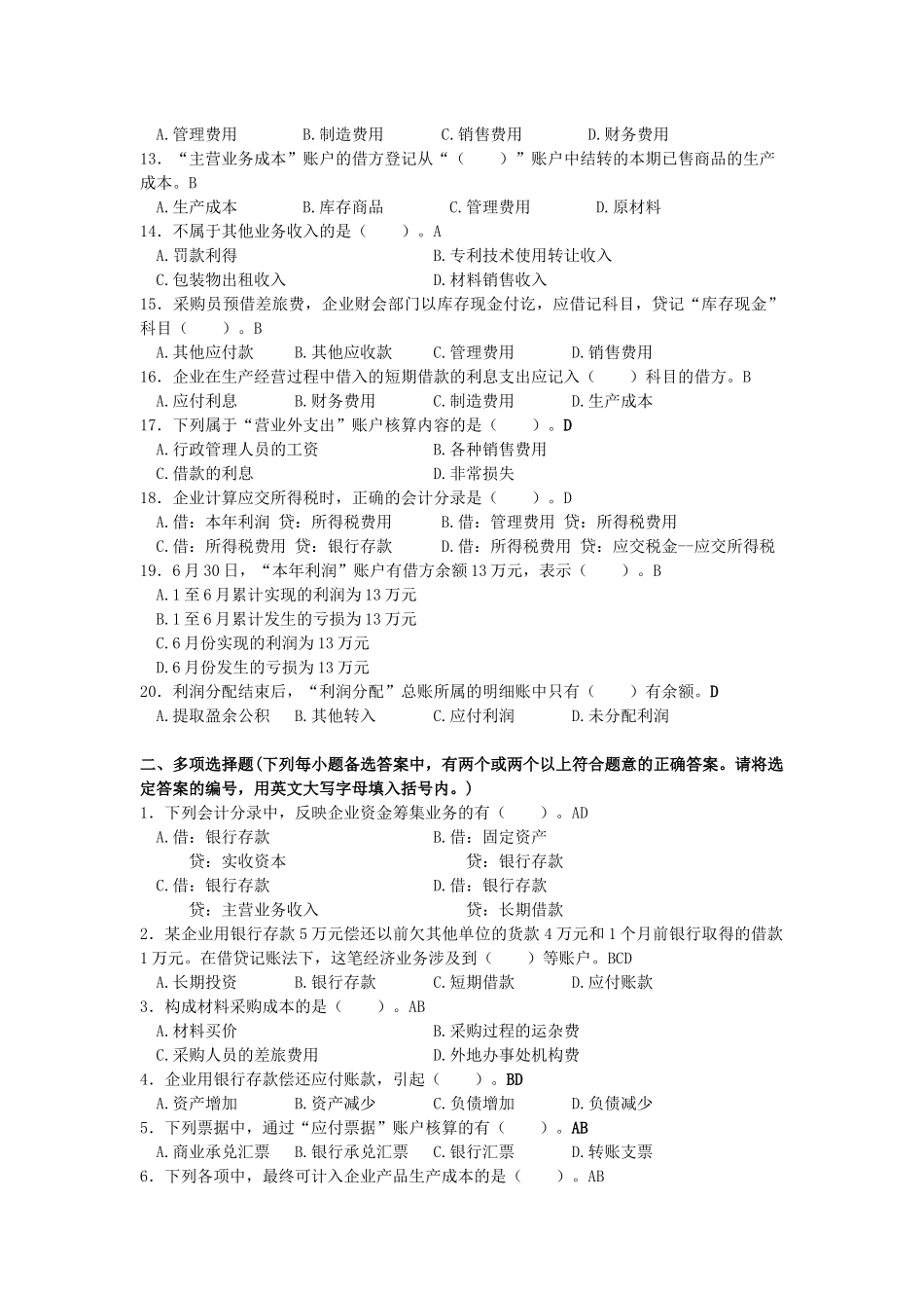 企业基本业务核算自主性测试题答案_第2页