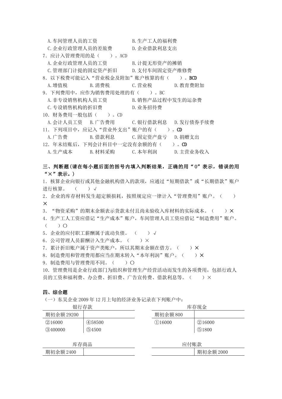 企业基本业务核算自主性测试题答案_第3页