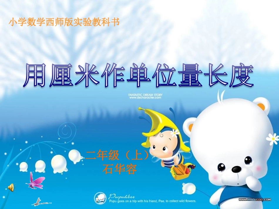 用厘米作单位量长度(石华容)_第1页