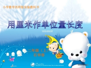 用厘米作单位量长度(石华容)