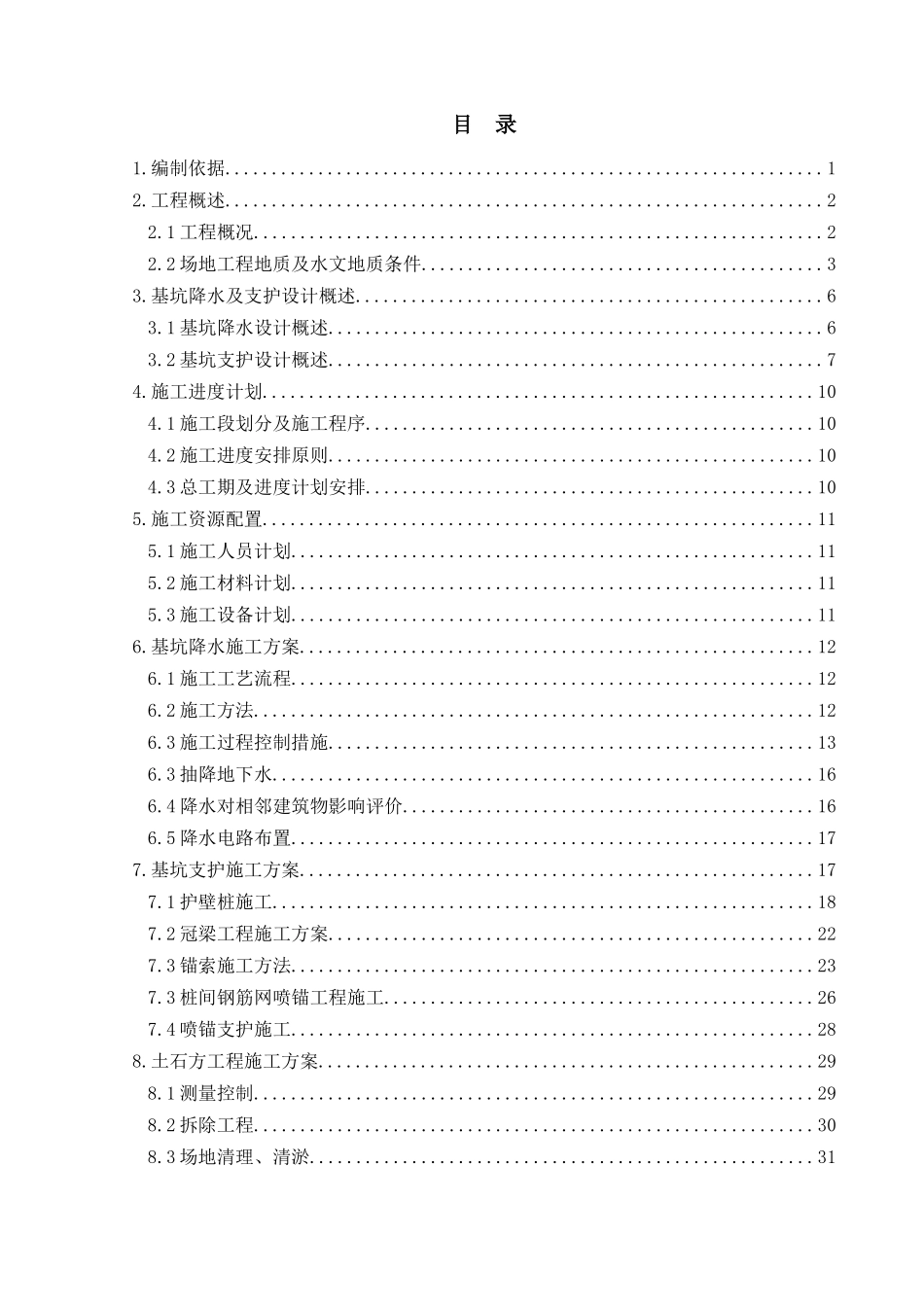 基坑支护及降水施工方案范本_第1页