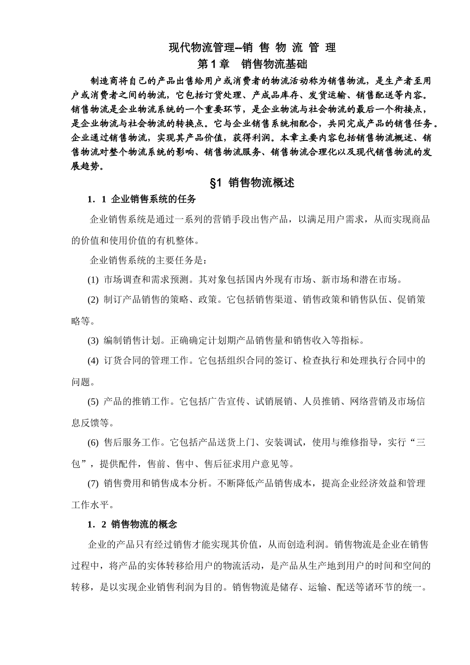 现代物流管理销售物流管理(365)_第1页