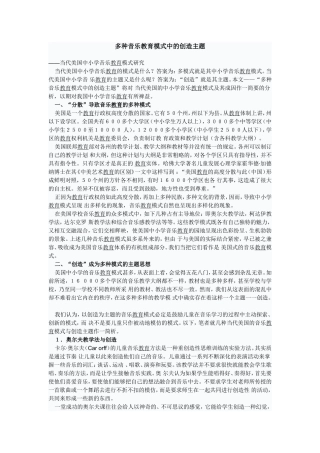 多种音乐教育模式中的创造主题