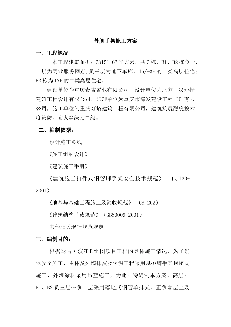 泰吉滨江AC组团脚手架搭设施工方案(B)_第1页