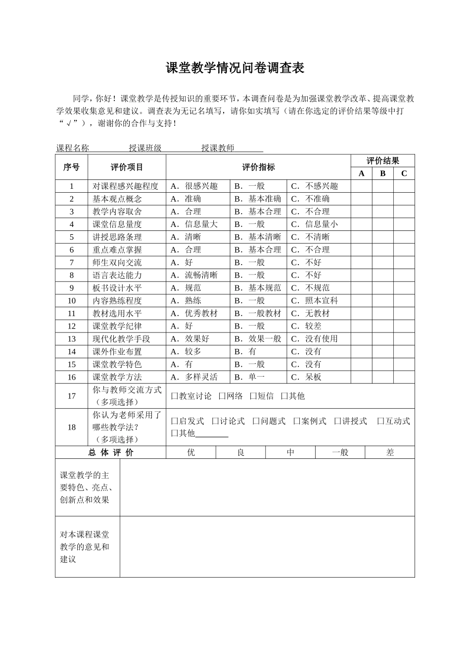 （中小学精品）课堂教学情况问卷调查表_第1页