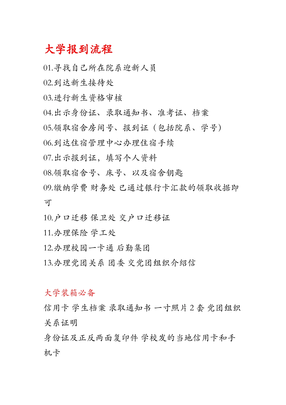 大学报到流程及装箱必备_第1页