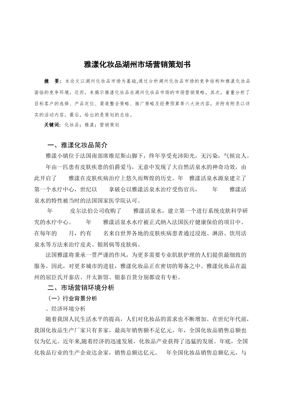 雅漾化妆品市场营销策划书(21页)_第3页