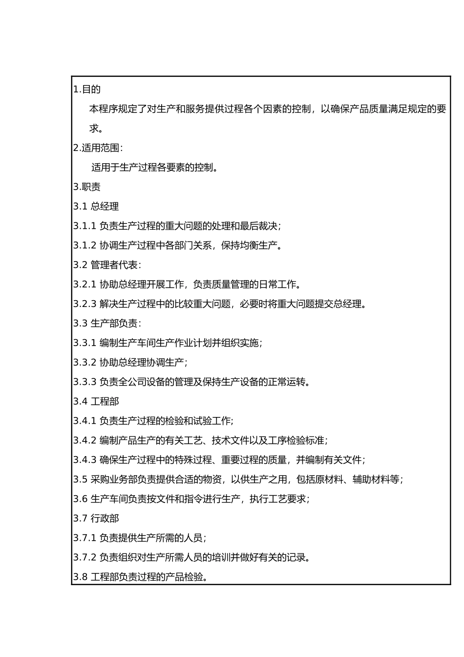 生产和服务提供过程控制程序_第1页