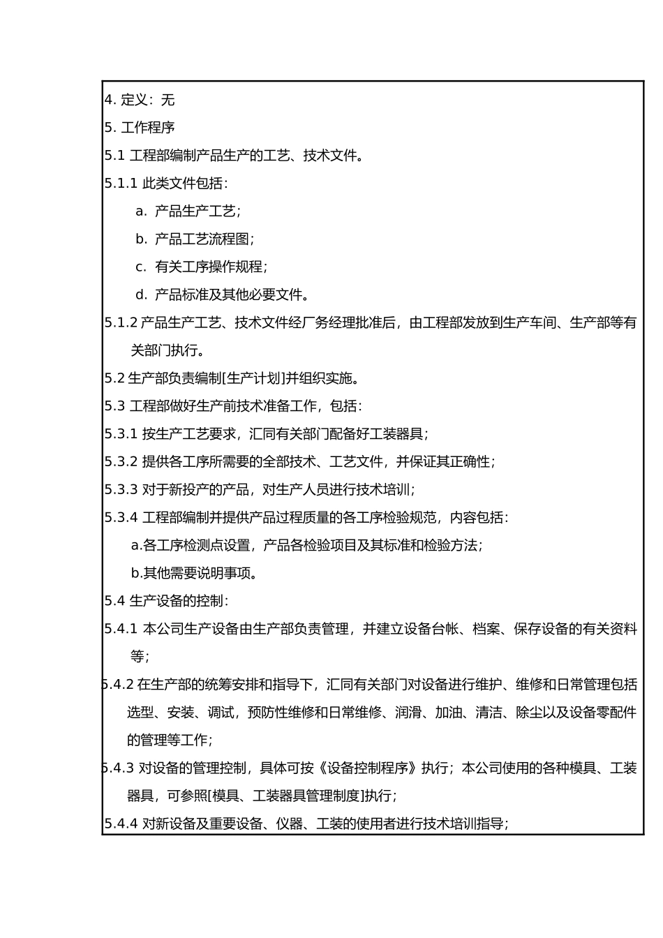 生产和服务提供过程控制程序_第2页