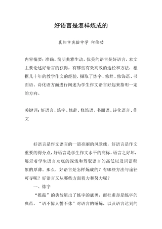 好语言是怎样炼成的