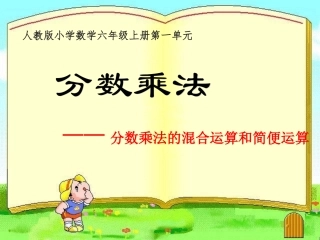 分数乘法的混合运算和简便运算