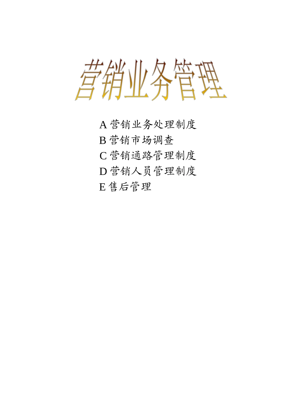 营销管理（推荐103）_第1页