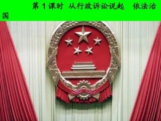 第一课时从行政诉讼说起依法治国