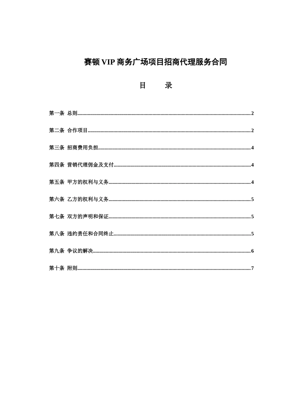 赛顿VIP商务广场项目招商代理服务合同_第1页