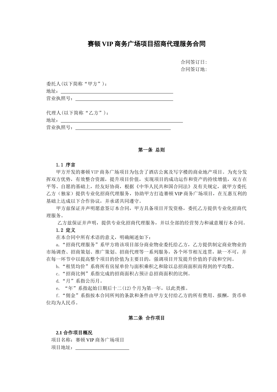 赛顿VIP商务广场项目招商代理服务合同_第2页