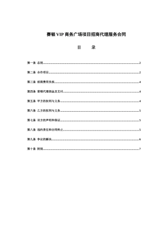 赛顿VIP商务广场项目招商代理服务合同